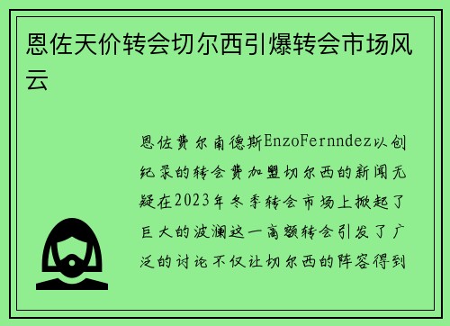 恩佐天价转会切尔西引爆转会市场风云 恩佐天价转会切尔西引爆转会市场风云