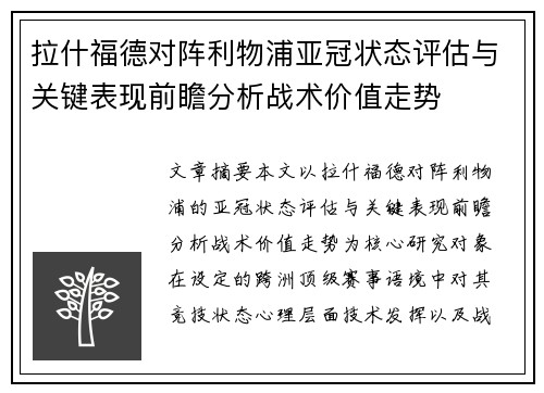 拉什福德对阵利物浦亚冠状态评估与关键表现前瞻分析战术价值走势