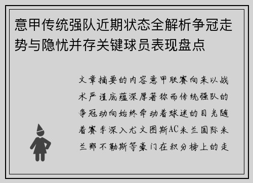 意甲传统强队近期状态全解析争冠走势与隐忧并存关键球员表现盘点