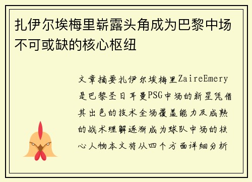 扎伊尔埃梅里崭露头角成为巴黎中场不可或缺的核心枢纽