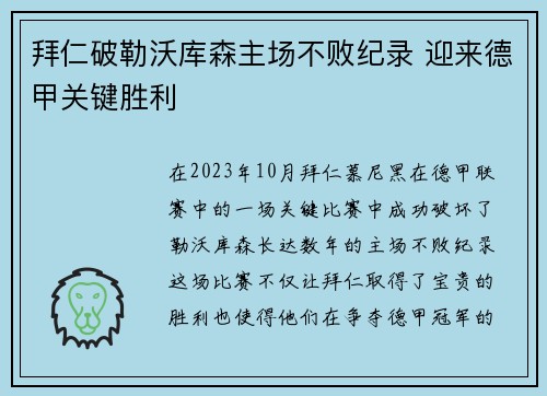 拜仁破勒沃库森主场不败纪录 迎来德甲关键胜利