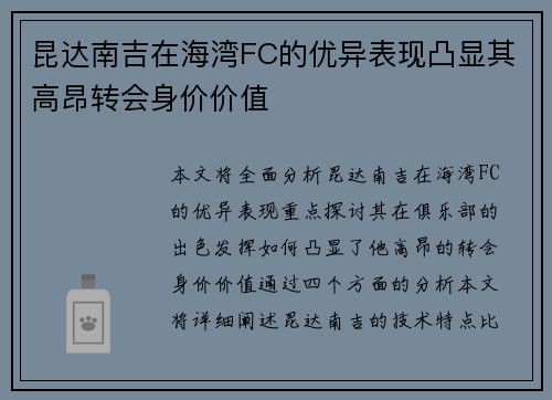 昆达南吉在海湾FC的优异表现凸显其高昂转会身价价值