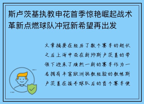 斯卢茨基执教申花首季惊艳崛起战术革新点燃球队冲冠新希望再出发