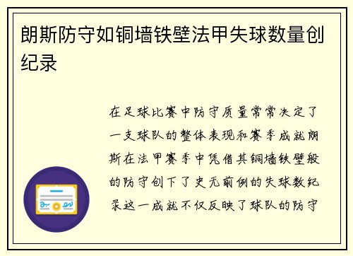 朗斯防守如铜墙铁壁法甲失球数量创纪录