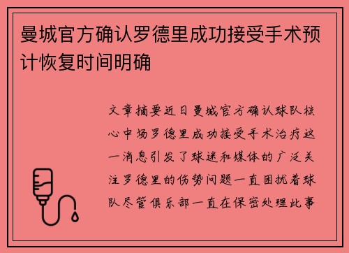曼城官方确认罗德里成功接受手术预计恢复时间明确