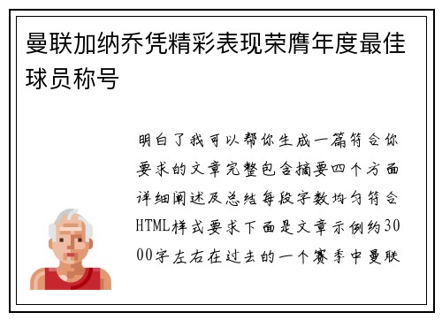 曼联加纳乔凭精彩表现荣膺年度最佳球员称号