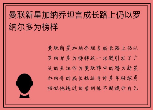 曼联新星加纳乔坦言成长路上仍以罗纳尔多为榜样
