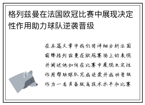 格列兹曼在法国欧冠比赛中展现决定性作用助力球队逆袭晋级