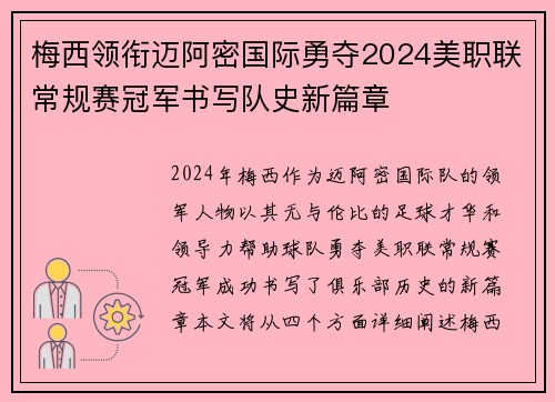 梅西领衔迈阿密国际勇夺2024美职联常规赛冠军书写队史新篇章
