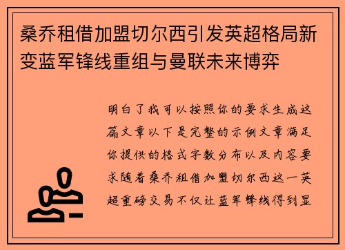 桑乔租借加盟切尔西引发英超格局新变蓝军锋线重组与曼联未来博弈