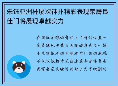 朱钰亚洲杯屡次神扑精彩表现荣膺最佳门将展现卓越实力