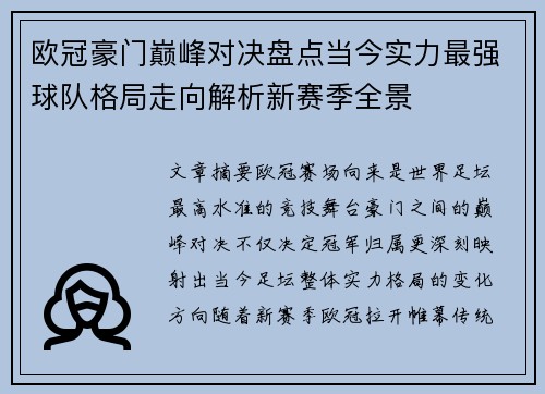 欧冠豪门巅峰对决盘点当今实力最强球队格局走向解析新赛季全景