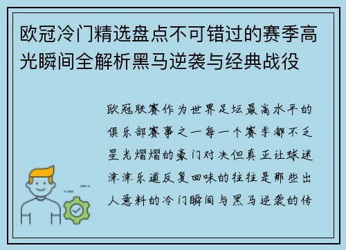 欧冠冷门精选盘点不可错过的赛季高光瞬间全解析黑马逆袭与经典战役 欧冠冷门精选盘点不可错过的赛季高光瞬间全解析黑马逆袭与经典战役