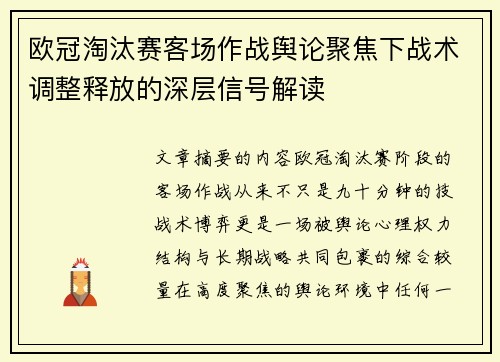 欧冠淘汰赛客场作战舆论聚焦下战术调整释放的深层信号解读 欧冠淘汰赛客场作战舆论聚焦下战术调整释放的深层信号解读