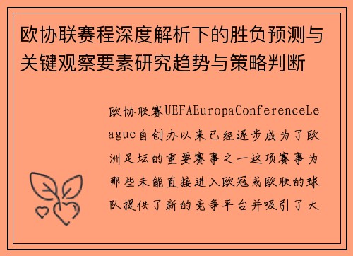 欧协联赛程深度解析下的胜负预测与关键观察要素研究趋势与策略判断