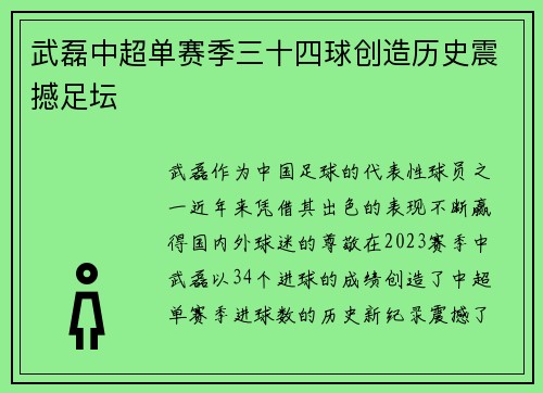 武磊中超单赛季三十四球创造历史震撼足坛