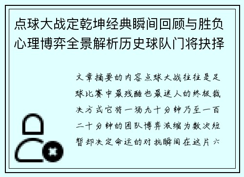 点球大战定乾坤经典瞬间回顾与胜负心理博弈全景解析历史球队门将抉择 点球大战定乾坤经典瞬间回顾与胜负心理博弈全景解析历史球队门将抉择