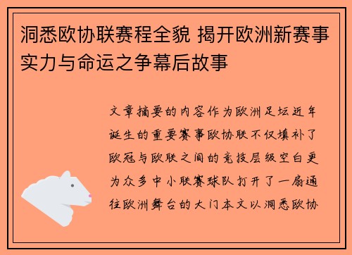 洞悉欧协联赛程全貌 揭开欧洲新赛事实力与命运之争幕后故事 洞悉欧协联赛程全貌 揭开欧洲新赛事实力与命运之争幕后故事