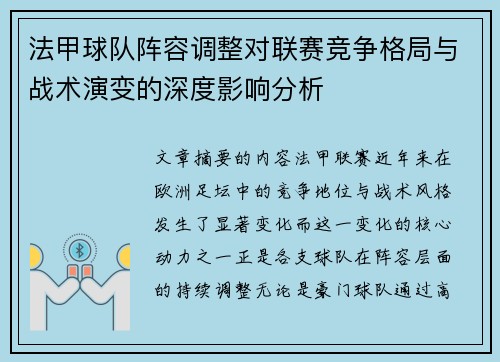 法甲球队阵容调整对联赛竞争格局与战术演变的深度影响分析 法甲球队阵容调整对联赛竞争格局与战术演变的深度影响分析