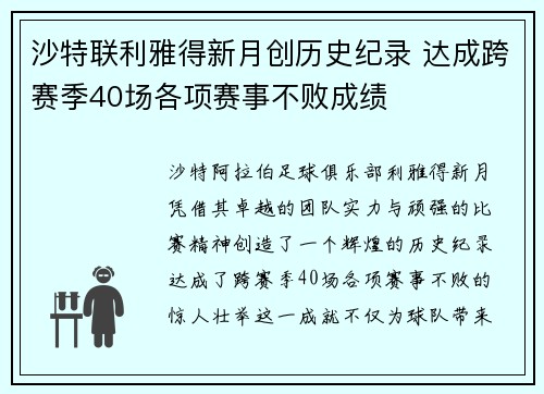 沙特联利雅得新月创历史纪录 达成跨赛季40场各项赛事不败成绩 沙特联利雅得新月创历史纪录 达成跨赛季40场各项赛事不败成绩