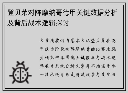 登贝莱对阵摩纳哥德甲关键数据分析及背后战术逻辑探讨