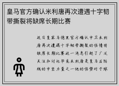 皇马官方确认米利唐再次遭遇十字韧带撕裂将缺席长期比赛