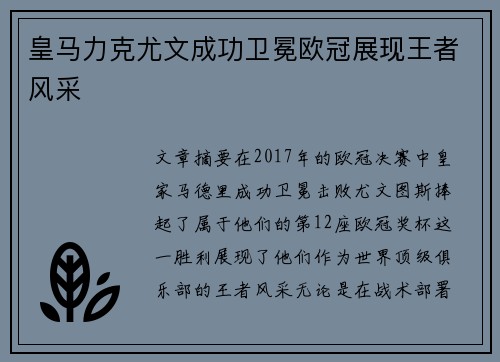 皇马力克尤文成功卫冕欧冠展现王者风采