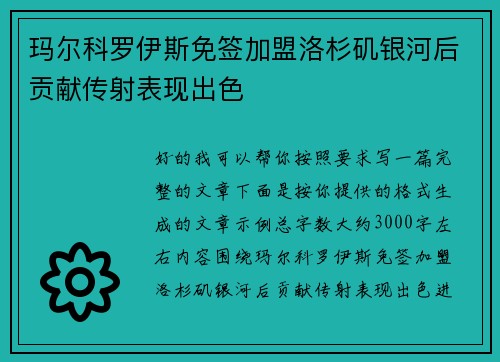 玛尔科罗伊斯免签加盟洛杉矶银河后贡献传射表现出色