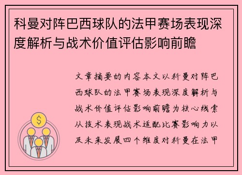 科曼对阵巴西球队的法甲赛场表现深度解析与战术价值评估影响前瞻