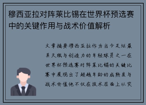 穆西亚拉对阵莱比锡在世界杯预选赛中的关键作用与战术价值解析