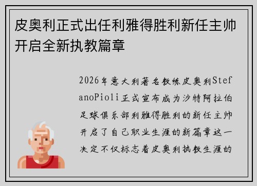 皮奥利正式出任利雅得胜利新任主帅开启全新执教篇章