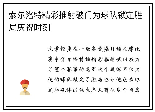 索尔洛特精彩推射破门为球队锁定胜局庆祝时刻