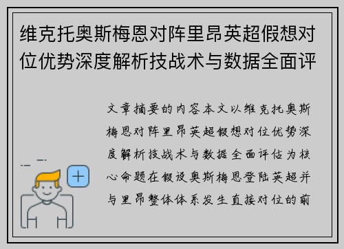 维克托奥斯梅恩对阵里昂英超假想对位优势深度解析技战术与数据全面评估