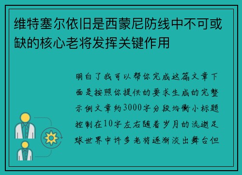 维特塞尔依旧是西蒙尼防线中不可或缺的核心老将发挥关键作用