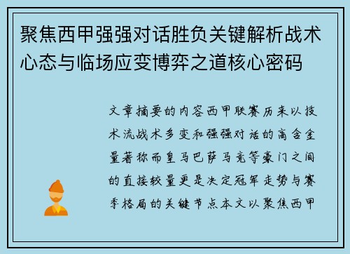 聚焦西甲强强对话胜负关键解析战术心态与临场应变博弈之道核心密码