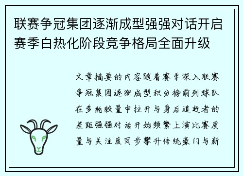 联赛争冠集团逐渐成型强强对话开启赛季白热化阶段竞争格局全面升级