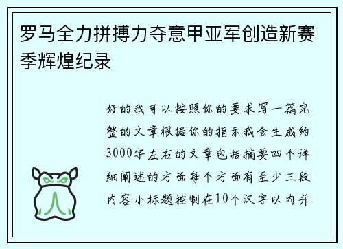 罗马全力拼搏力夺意甲亚军创造新赛季辉煌纪录 罗马全力拼搏力夺意甲亚军创造新赛季辉煌纪录