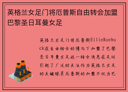 英格兰女足门将厄普斯自由转会加盟巴黎圣日耳曼女足