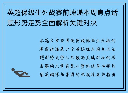 英超保级生死战赛前速递本周焦点话题形势走势全面解析关键对决 英超保级生死战赛前速递本周焦点话题形势走势全面解析关键对决