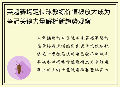 英超赛场定位球教练价值被放大成为争冠关键力量解析新趋势观察