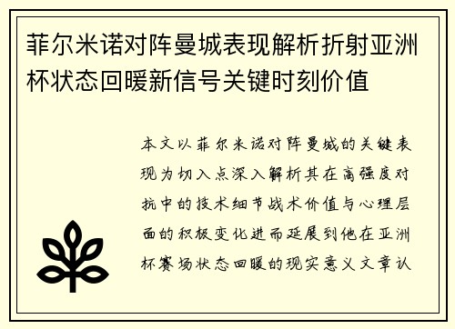 菲尔米诺对阵曼城表现解析折射亚洲杯状态回暖新信号关键时刻价值