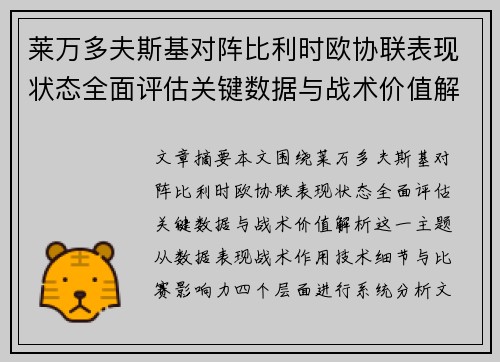 莱万多夫斯基对阵比利时欧协联表现状态全面评估关键数据与战术价值解析
