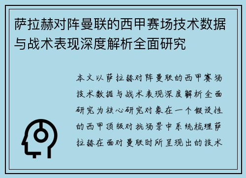 萨拉赫对阵曼联的西甲赛场技术数据与战术表现深度解析全面研究
