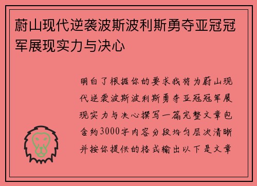 蔚山现代逆袭波斯波利斯勇夺亚冠冠军展现实力与决心