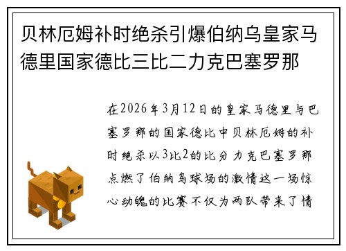 贝林厄姆补时绝杀引爆伯纳乌皇家马德里国家德比三比二力克巴塞罗那