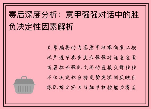 赛后深度分析：意甲强强对话中的胜负决定性因素解析