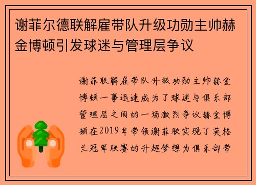 谢菲尔德联解雇带队升级功勋主帅赫金博顿引发球迷与管理层争议