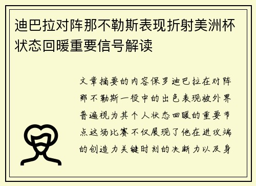 迪巴拉对阵那不勒斯表现折射美洲杯状态回暖重要信号解读