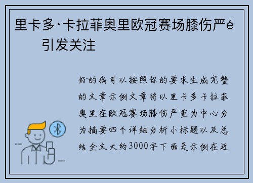 里卡多·卡拉菲奥里欧冠赛场膝伤严重引发关注