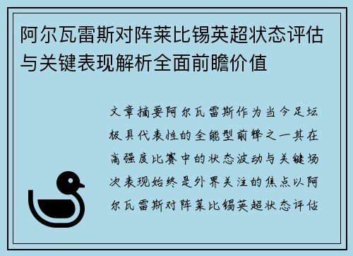 阿尔瓦雷斯对阵莱比锡英超状态评估与关键表现解析全面前瞻价值 阿尔瓦雷斯对阵莱比锡英超状态评估与关键表现解析全面前瞻价值